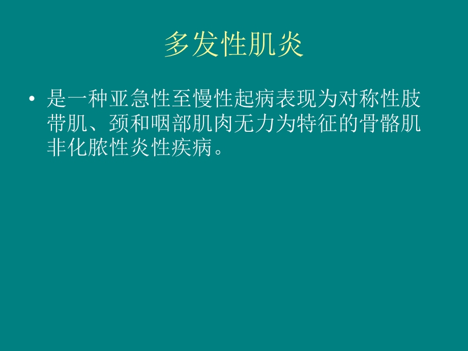 民勤县协和医院多发性肌炎文档资料.ppt_第1页