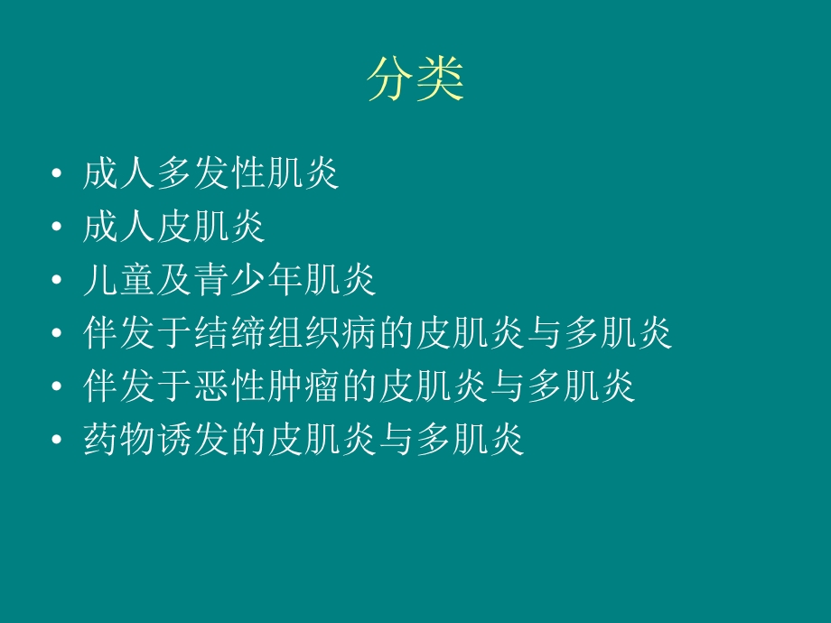 民勤县协和医院多发性肌炎文档资料.ppt_第3页