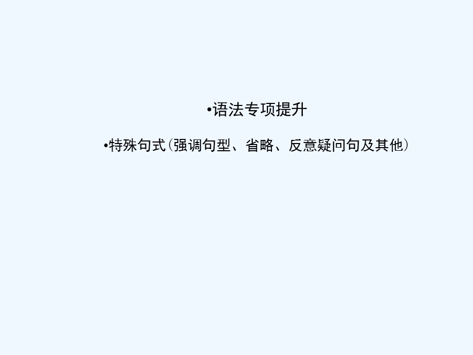 山西专版《金版新学案》2011高三英语一轮课件 语法2 新人教版选修8.ppt_第1页