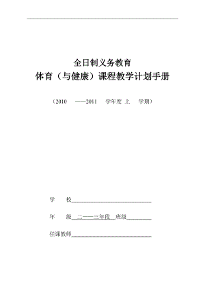 [其它课程]小学体育与健康课程教学计划手册.doc