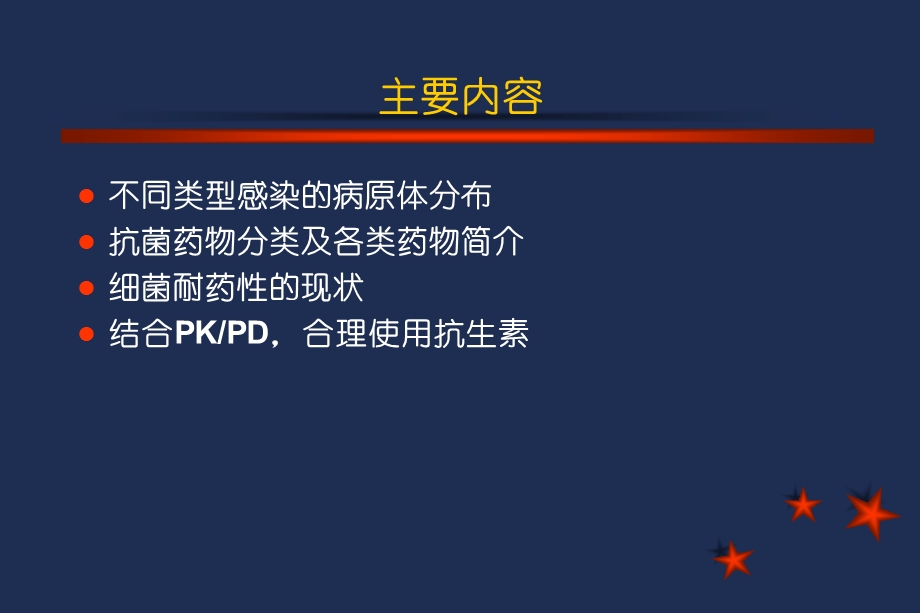 抗生素概论和合理应用文档资料.ppt_第1页