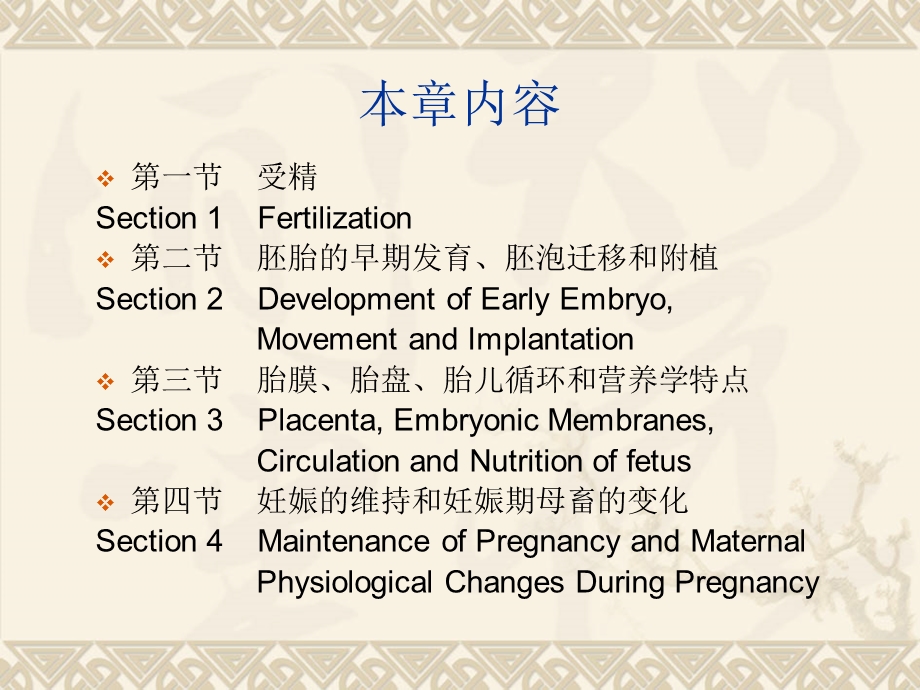 家畜繁殖学第五章受精妊娠和分娩文档资料.ppt_第1页