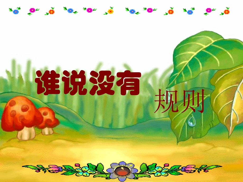 谁说没有规则.ppt_第1页