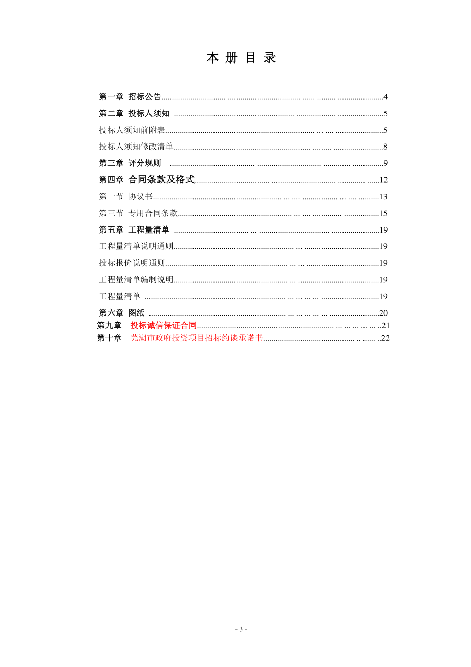 [合同协议]优秀通用招标文件 4.doc_第3页