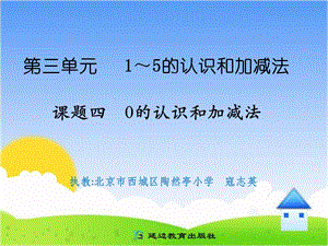 课题四0的认识和加减法 (2).ppt