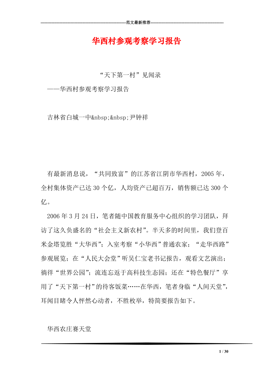 华西村参观考察学习报告.doc_第1页