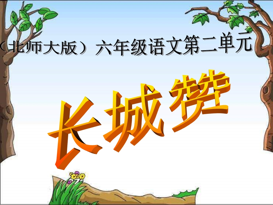 长城赞课件.ppt_第1页