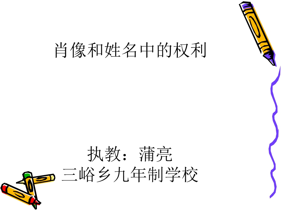 肖像和姓名中的权利课件人教版.ppt_第1页