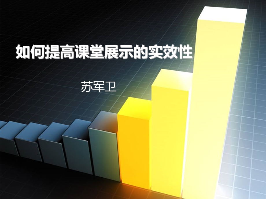 如何提高课堂展示的实效性.ppt_第1页