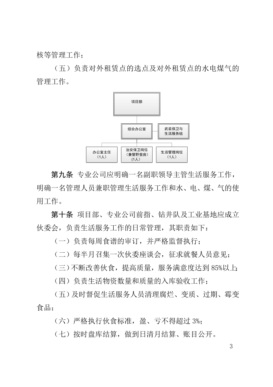 [农业]长庆钻井总公司生活服务管理办法试行.doc_第3页