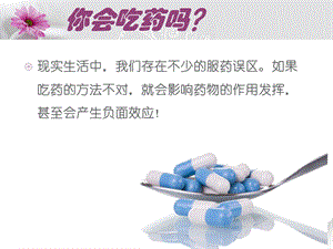 正确服用药物指导ppt课件文档资料.ppt