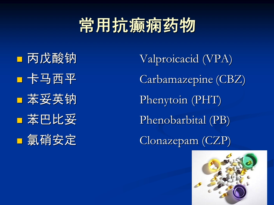 常用抗癫痫药物副作用及临床注意事项文档资料.ppt_第1页