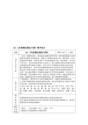 巴斯德征服狂犬病教学设计1教学文档.doc