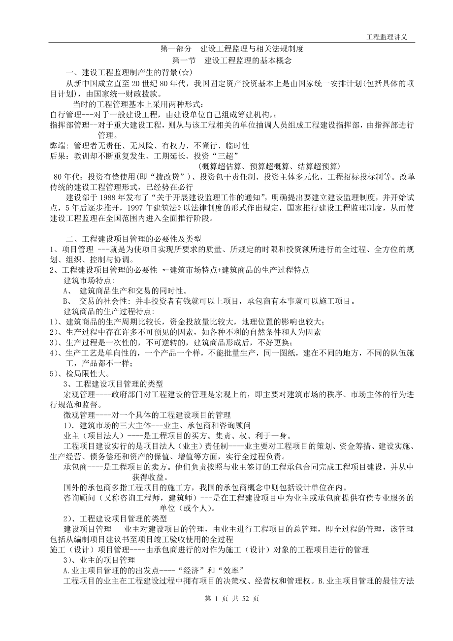 [其它]监理讲义.doc_第1页