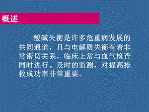 围术期血液酸碱平衡失常诊治文档资料.ppt