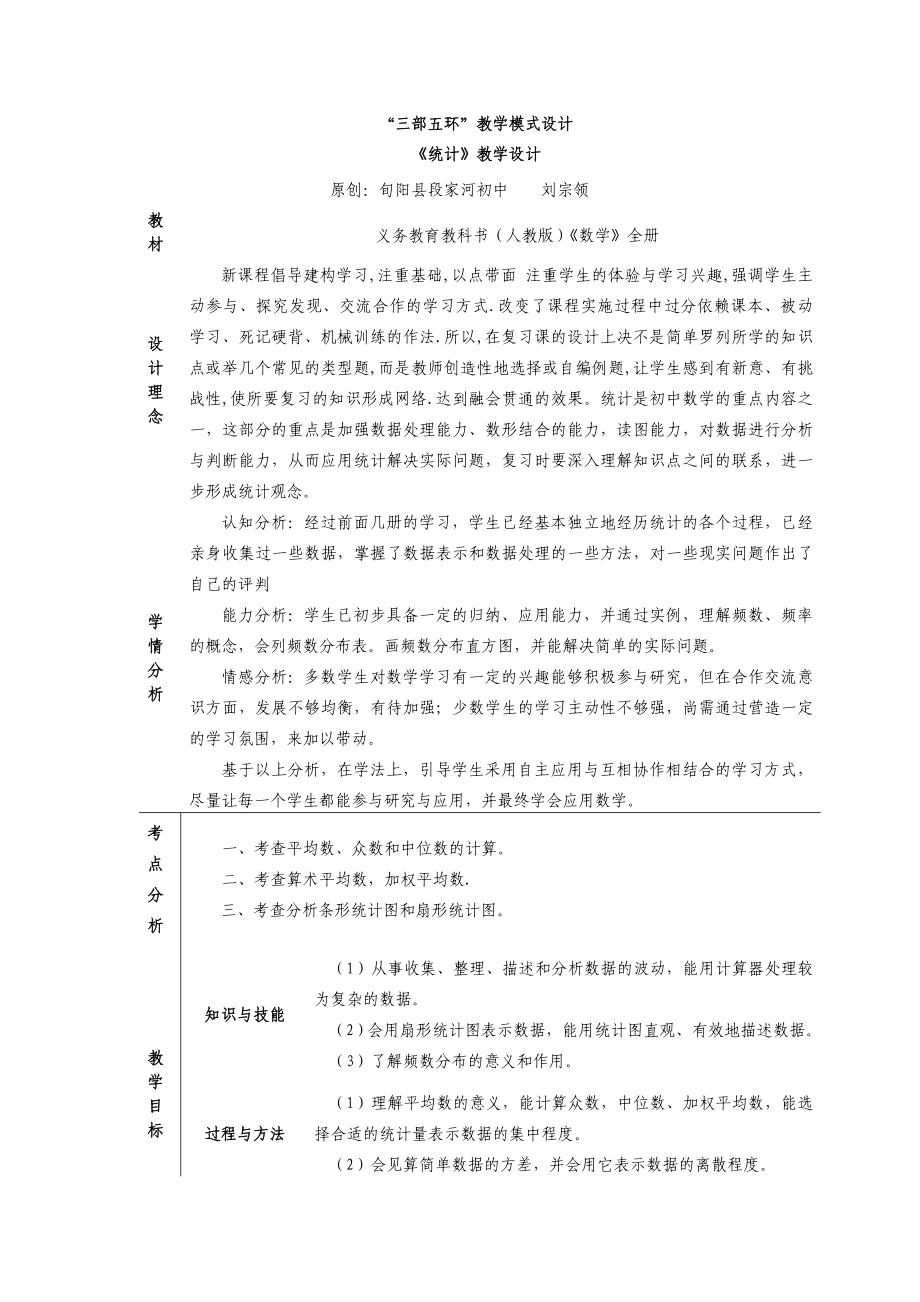 中考数学统计复习课教学设计.doc_第1页