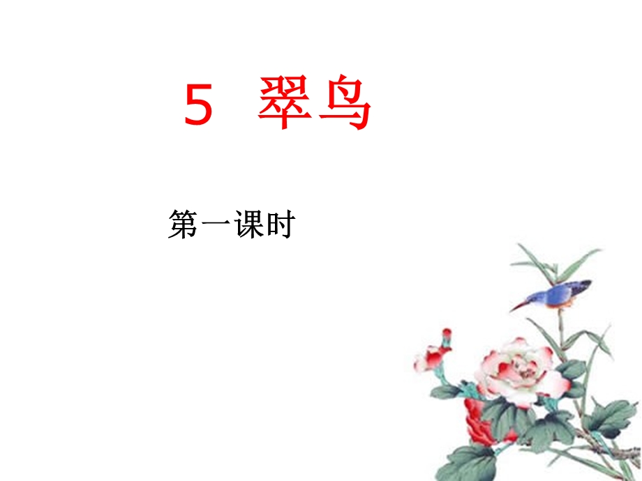 5翠鸟 [精选文档].ppt_第1页