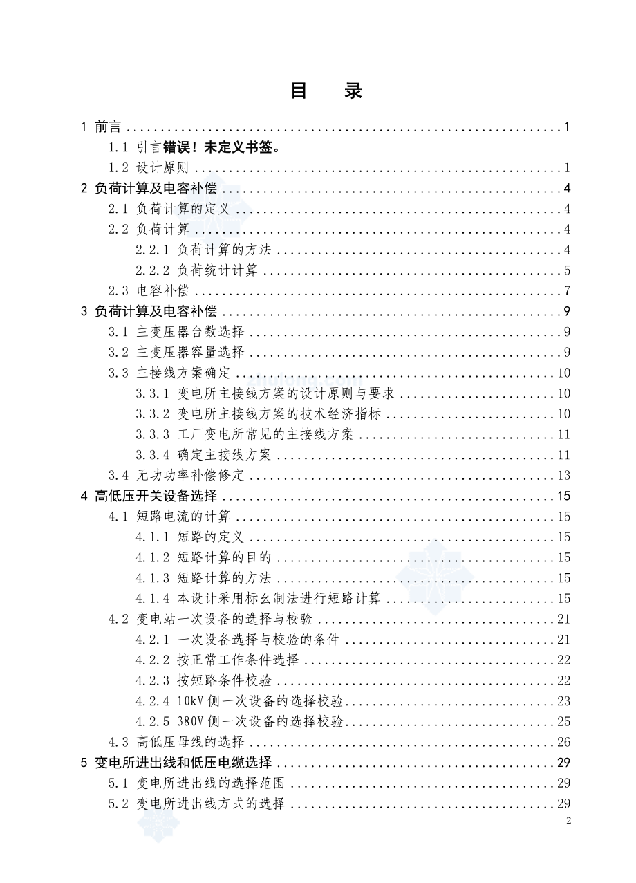 [信息与通信]某机械厂变电所一次系统设计.doc_第2页