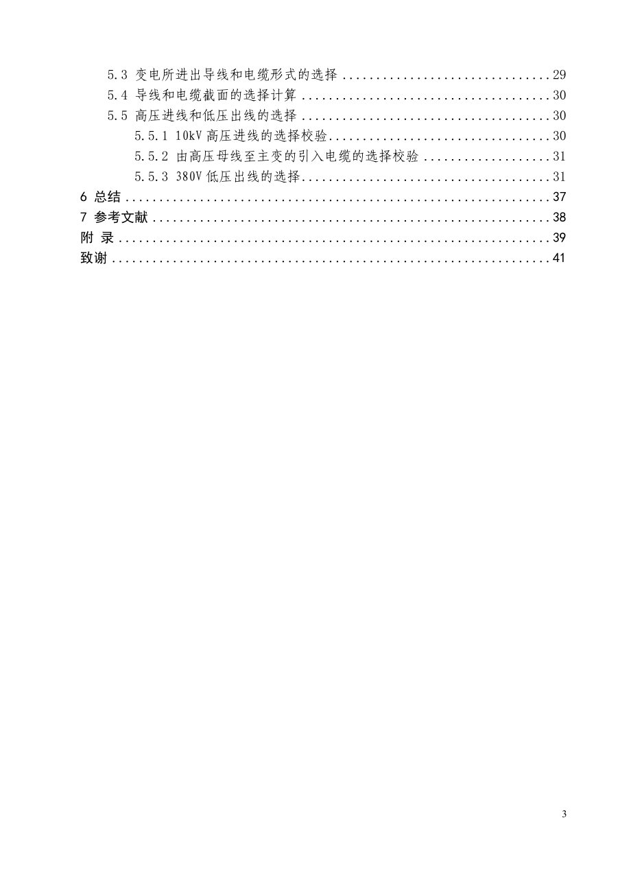 [信息与通信]某机械厂变电所一次系统设计.doc_第3页