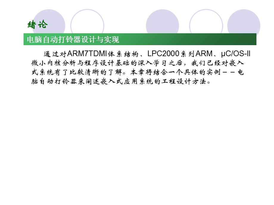 第7章 电脑自动打铃器设计和实现文档资料.ppt_第1页