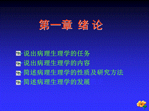 病理生理学PPT课件精选文档.ppt