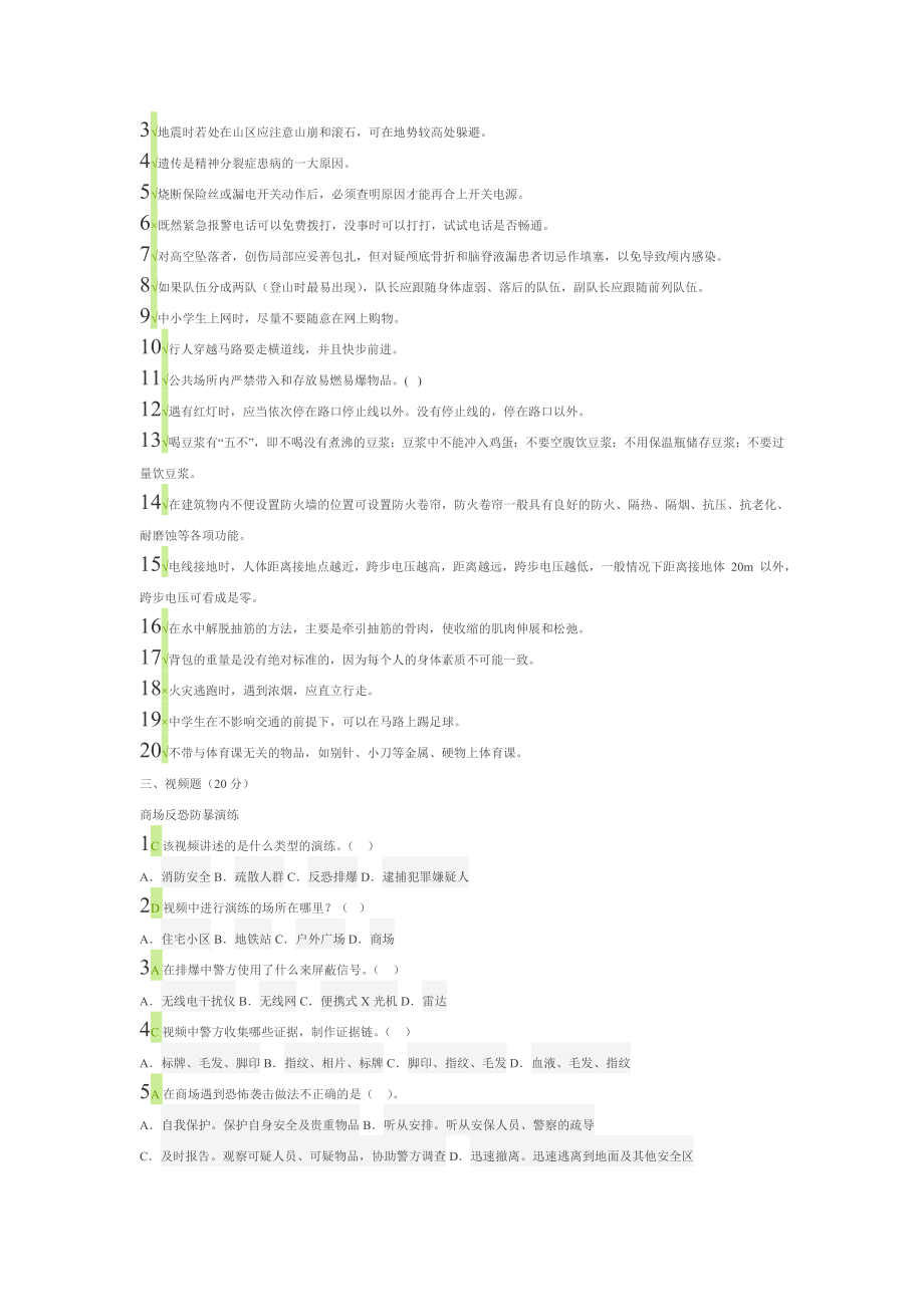 安全知识网络竞赛八..doc_第3页