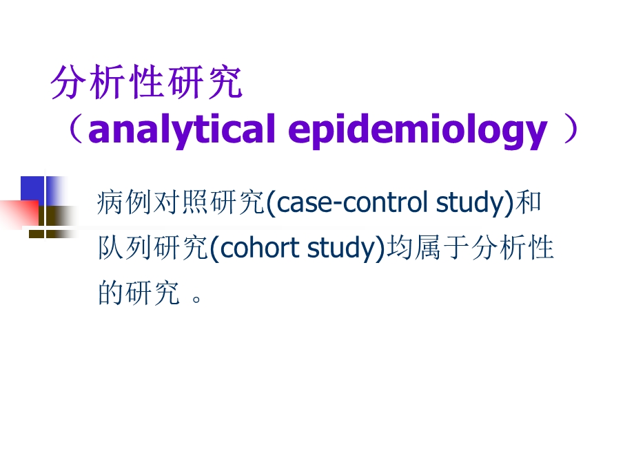 病例对照研究郑全庆流行病与卫生统计学教研室文档资料.ppt_第1页