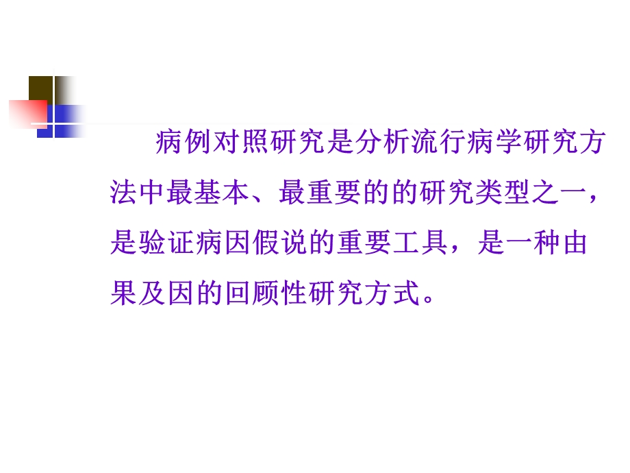 病例对照研究郑全庆流行病与卫生统计学教研室文档资料.ppt_第2页