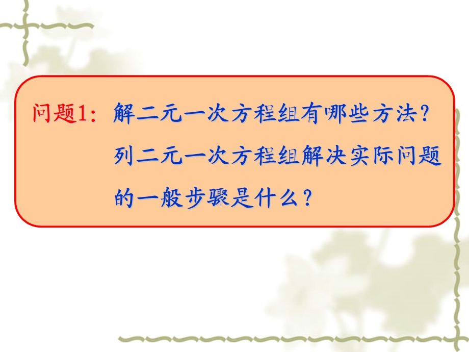 8.3实际问题与二元一次方程组1.ppt[精选文档].ppt_第2页