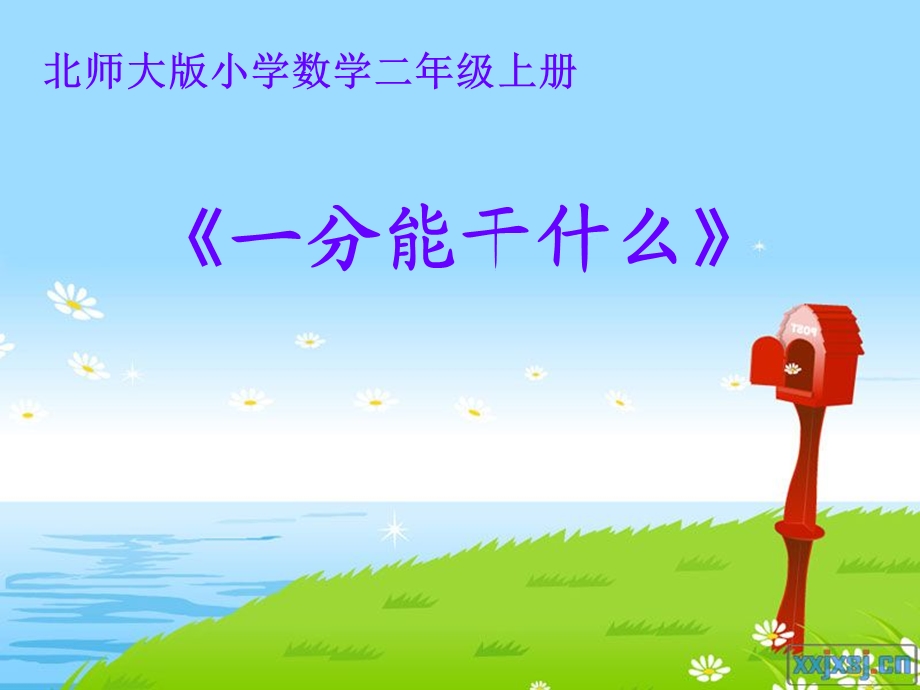 一分能干什么.ppt_第2页