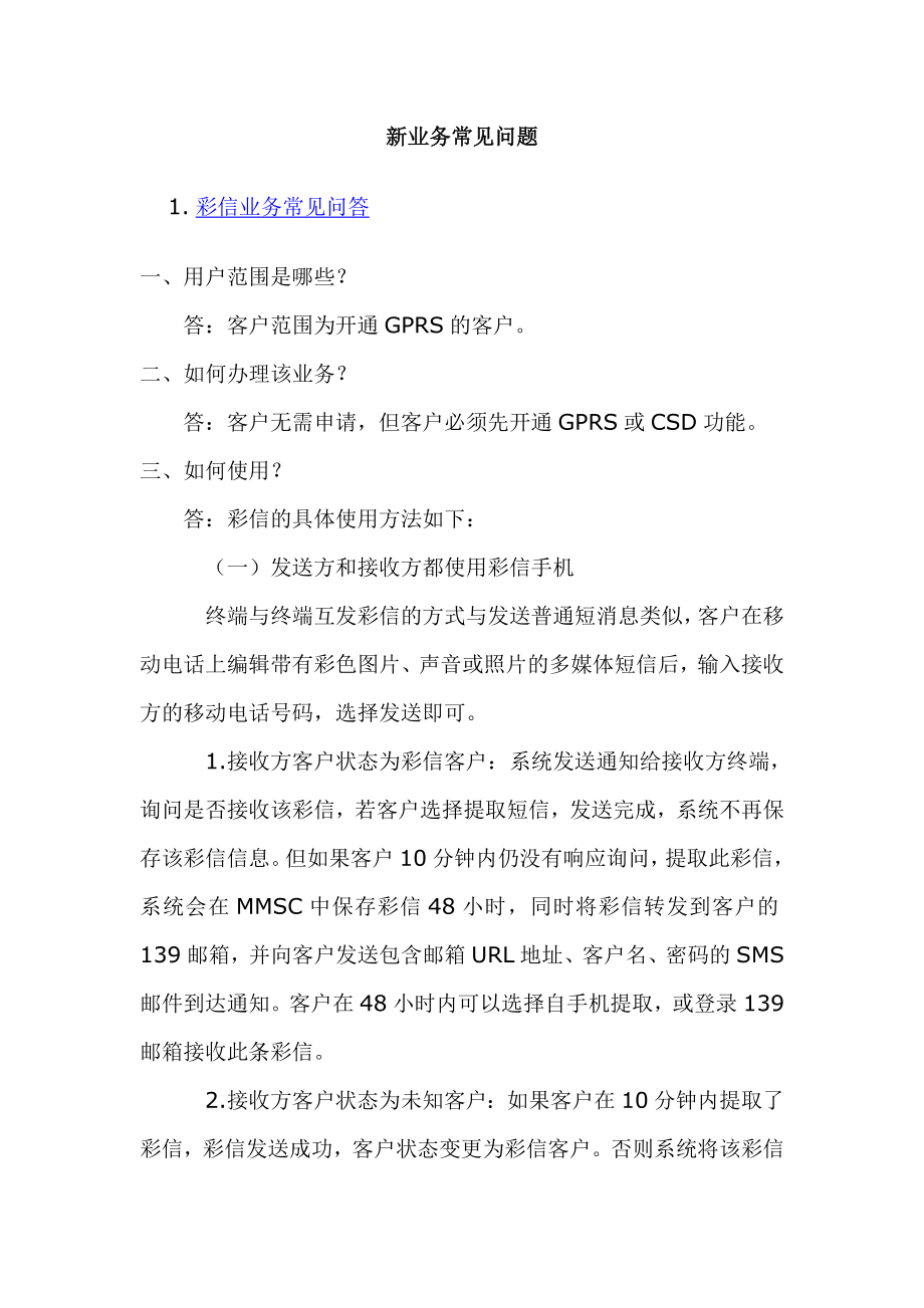 [信息与通信]新业务常见问题.doc_第1页