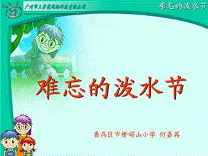 难忘的泼水节(baidu)(1).ppt