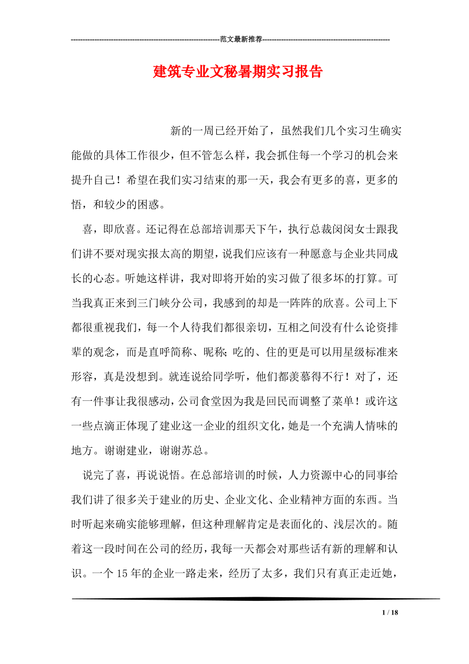 建筑专业文秘暑期实习报告.doc_第1页