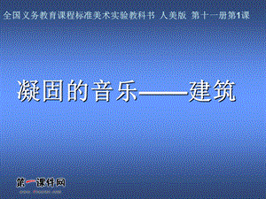 （人美版）六年级美术上册课件凝固的音乐—建筑.ppt