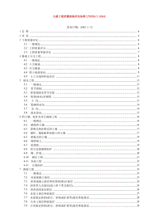 JTGF80／12004公路工程质量检验评定标准.doc