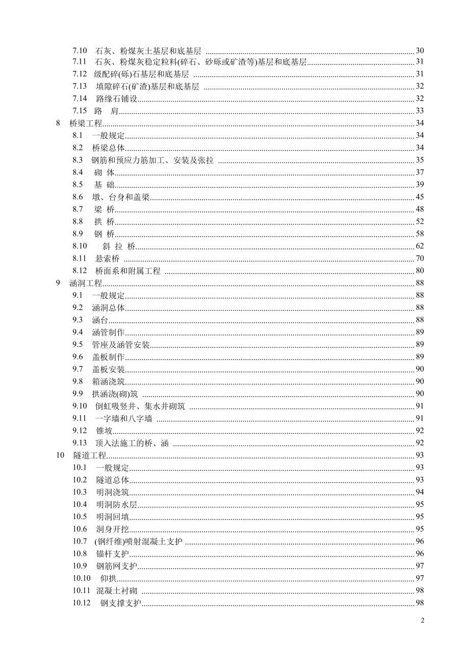 JTGF80／12004公路工程质量检验评定标准.doc_第3页