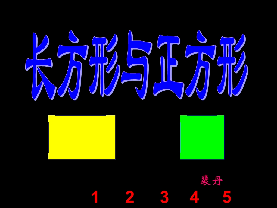 长方形正方形上课课件.ppt_第1页