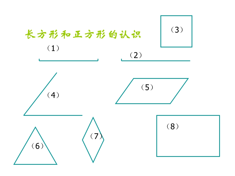 长方形正方形上课课件.ppt_第2页