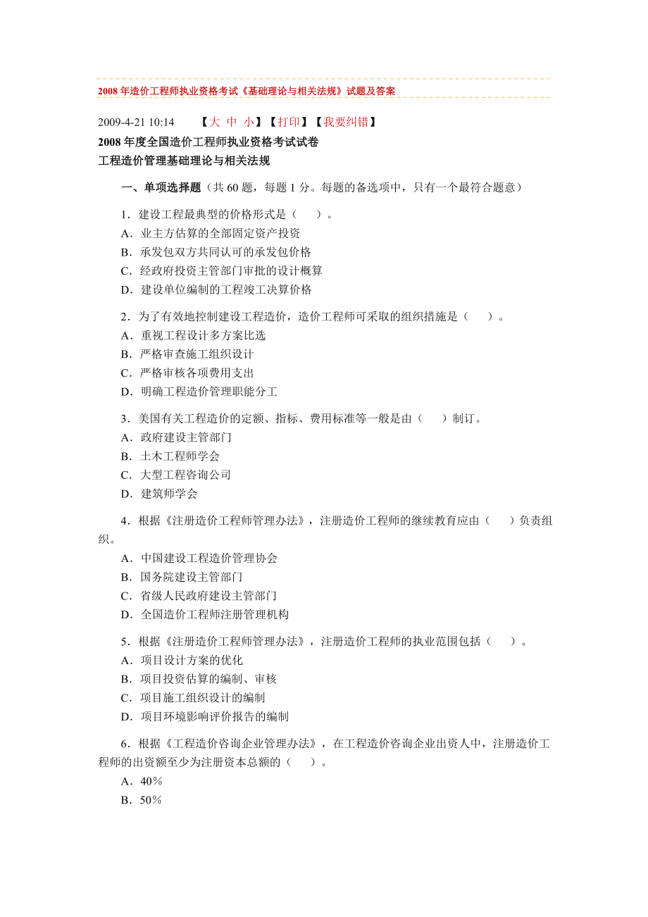 [其他资格考试]造价工程师执业资格考试理论与法规.doc_第1页