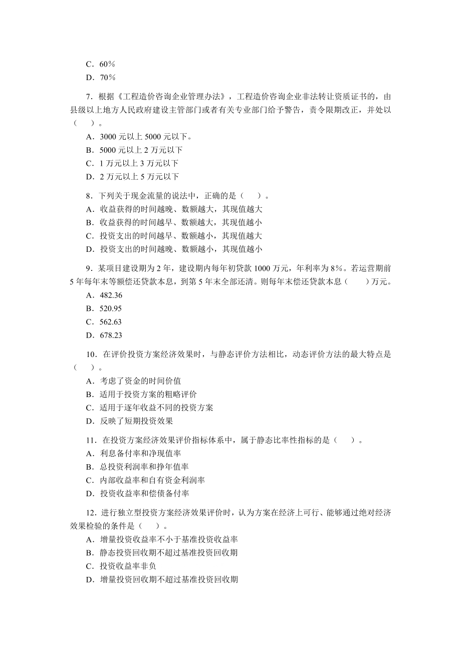 [其他资格考试]造价工程师执业资格考试理论与法规.doc_第2页