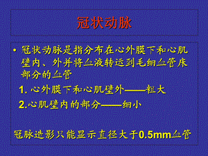 冠状动脉解剖与介入文档资料.ppt