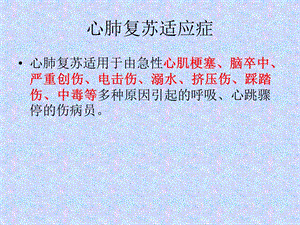 急救知识——心肺复苏文档资料.ppt