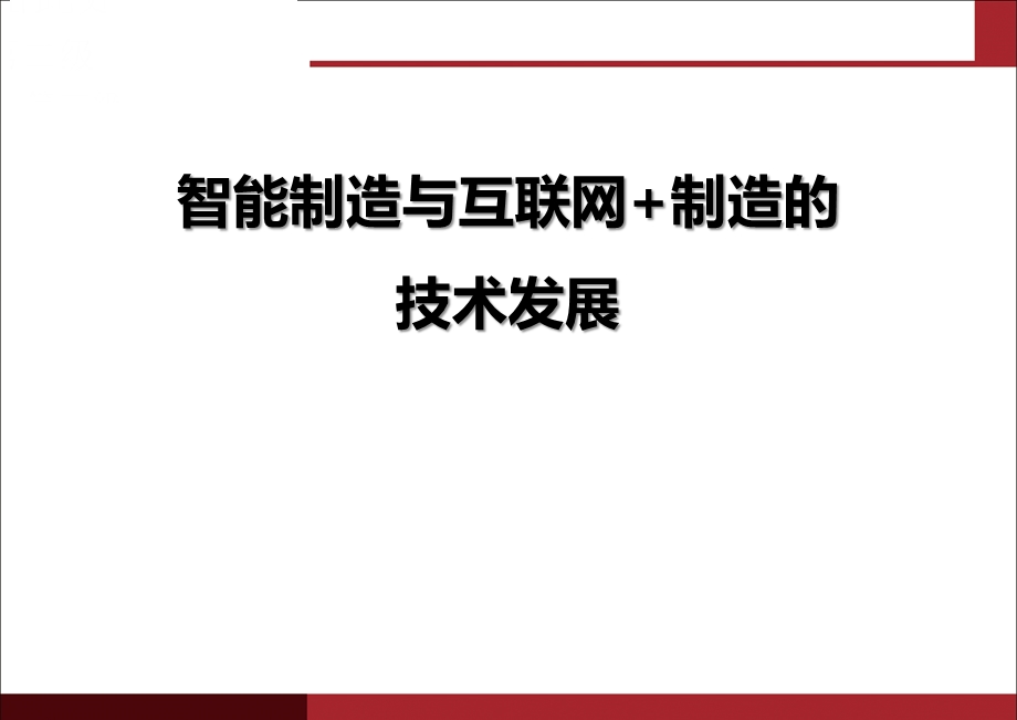 智能制造与互联网+制造德国工业4.0与中国制造2025.pptx_第1页