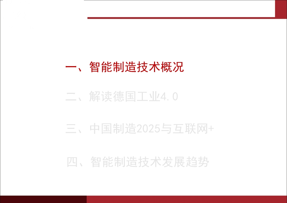 智能制造与互联网+制造德国工业4.0与中国制造2025.pptx_第2页