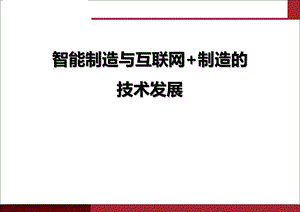 智能制造与互联网+制造德国工业4.0与中国制造2025.pptx