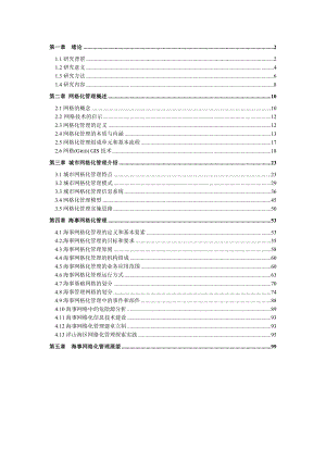 [交通运输]海事网格化管理模式.doc