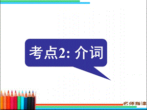 语法填空考点2介词.ppt