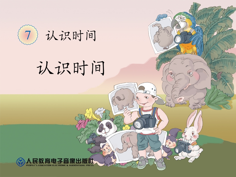 认识时间 (4).ppt_第1页