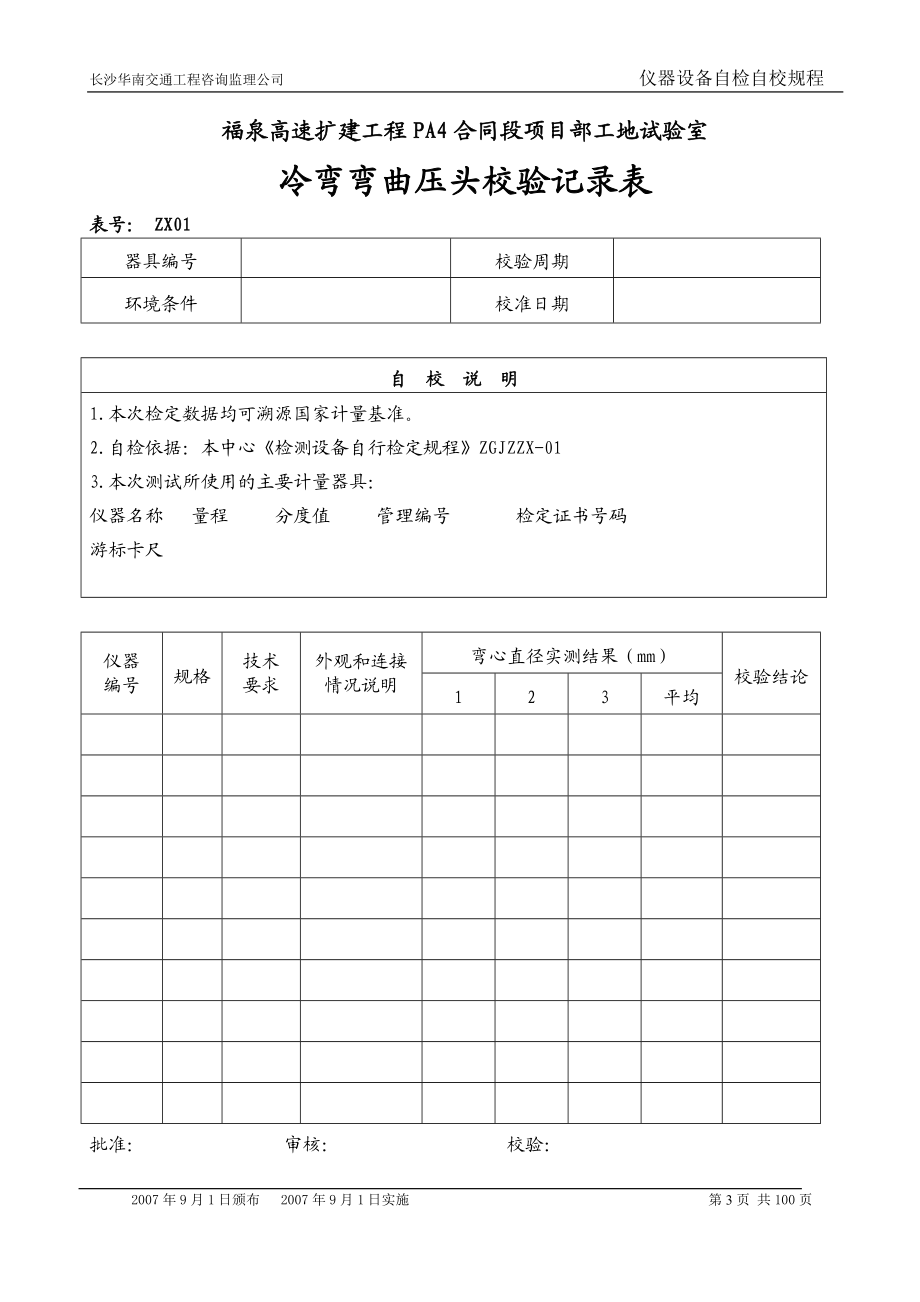 [其它考试]仪器自检自校规程.doc_第3页