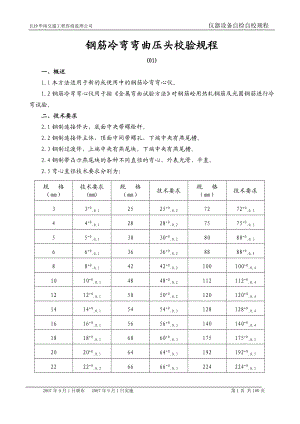 [其它考试]仪器自检自校规程.doc